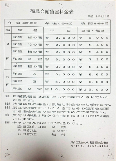 福島会館貸室料金表